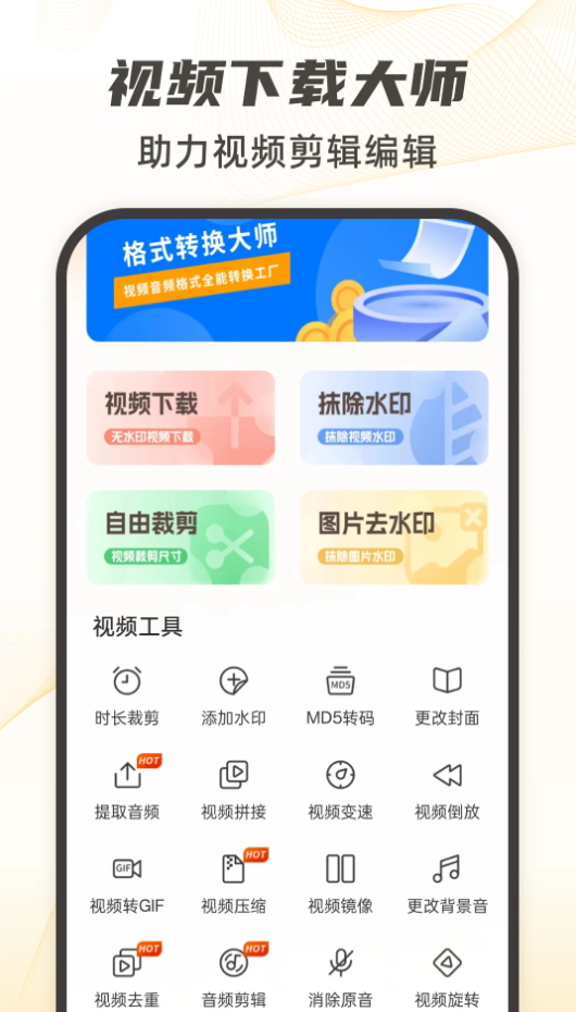 视频下载大师app官方版
