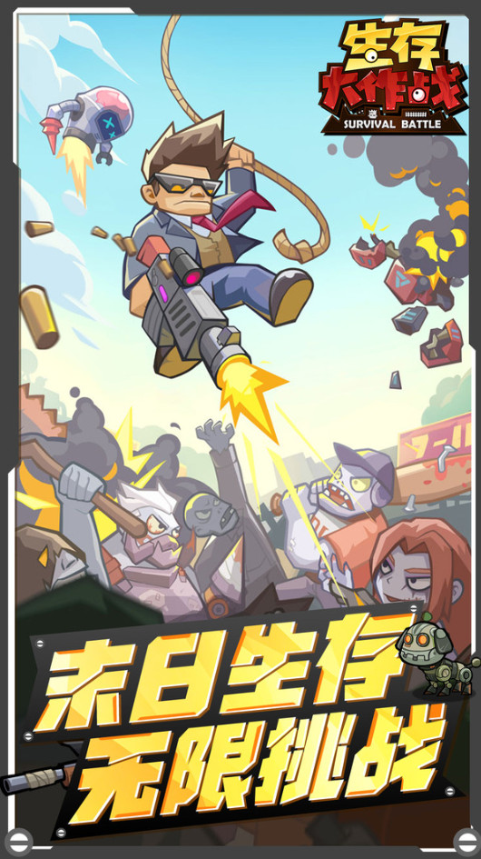生存大作战官方正版