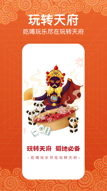 玩转天府app最新版