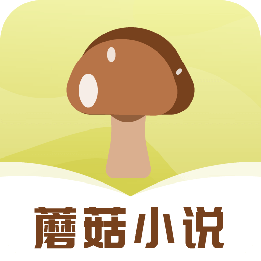 蘑菇小说app免费看小说v1.0.4