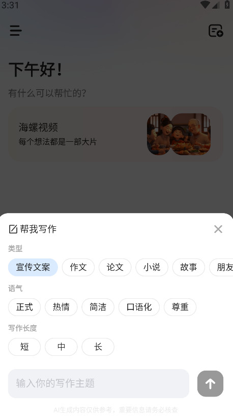 minimax人工智能手机版(原海螺ai)截图4