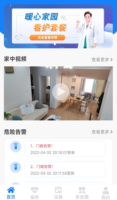 暖心家园app最新版截图4