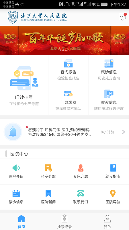北京大学人民医院挂号app截图1