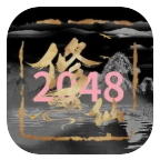 修仙2048游戏