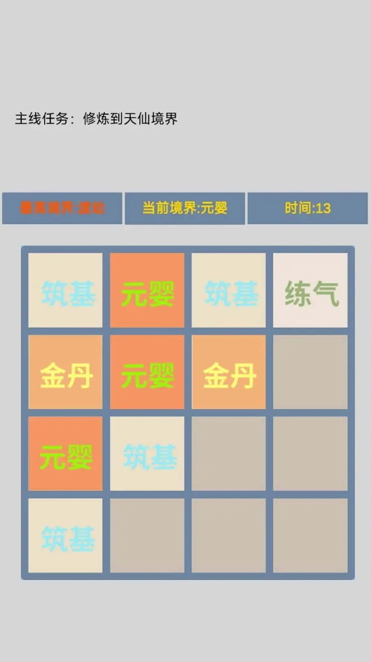 修仙2048游戏截图2