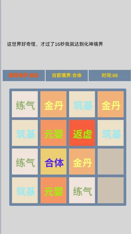 修仙2048游戏截图3