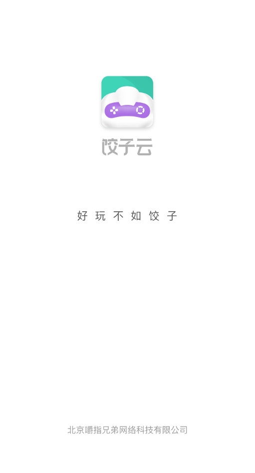 饺子云游戏盒最新版截图1