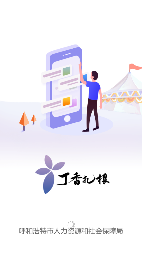 丁香扎根app安卓版截图3