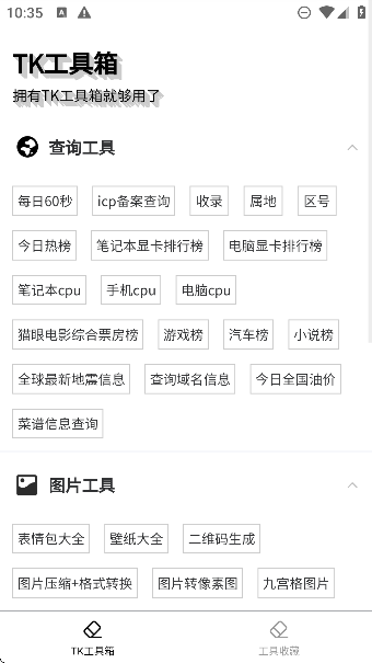 tk工具箱app免费版截图4