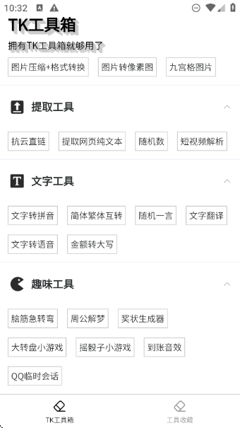 tk工具箱app免费版截图5