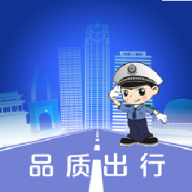 保定交警品质出行