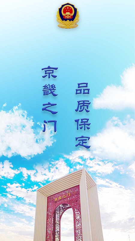 保定交警品质出行截图2