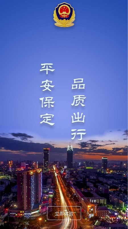 保定交警品质出行截图3