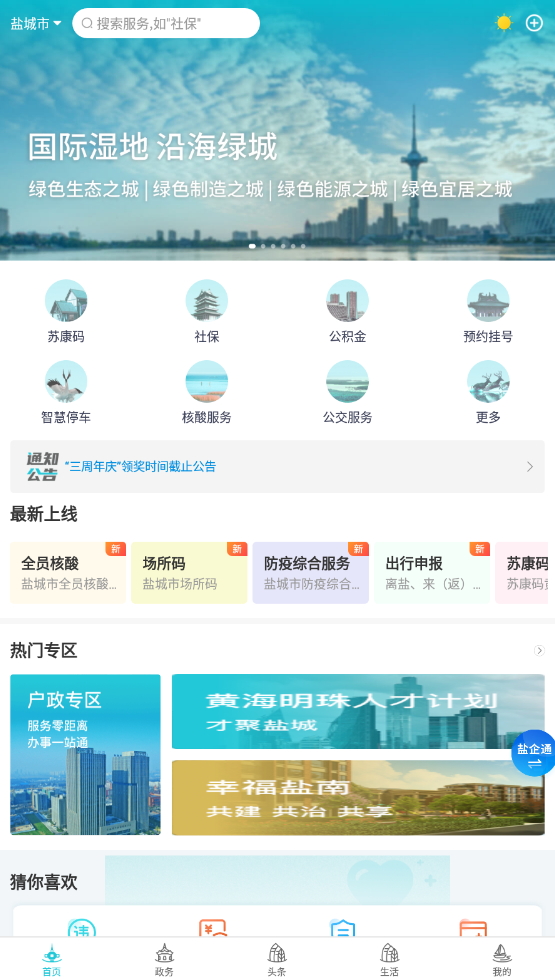 我的盐城手机客户端截图2