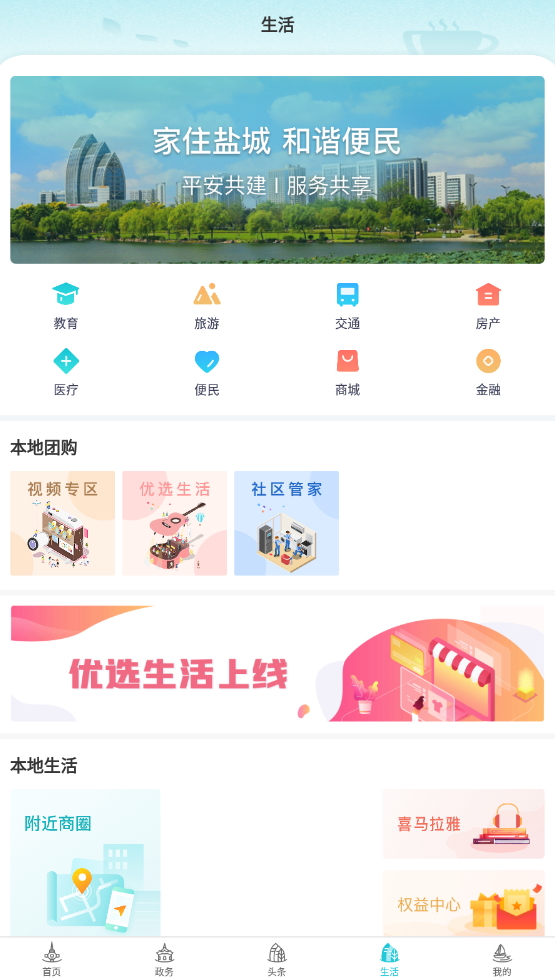 我的盐城手机客户端截图3