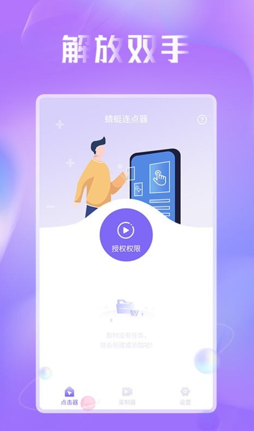 蜻蜓连点器app最新版截图3