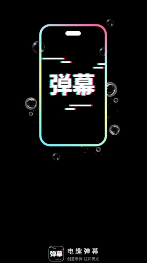 电趣弹幕app最新版截图4