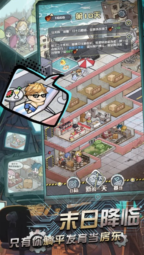 我在末日当房东免广告截图4