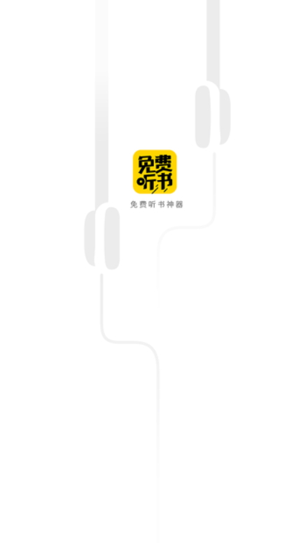 免费听书神器app最新版截图1