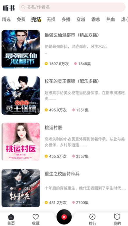 免费听书神器app最新版截图2