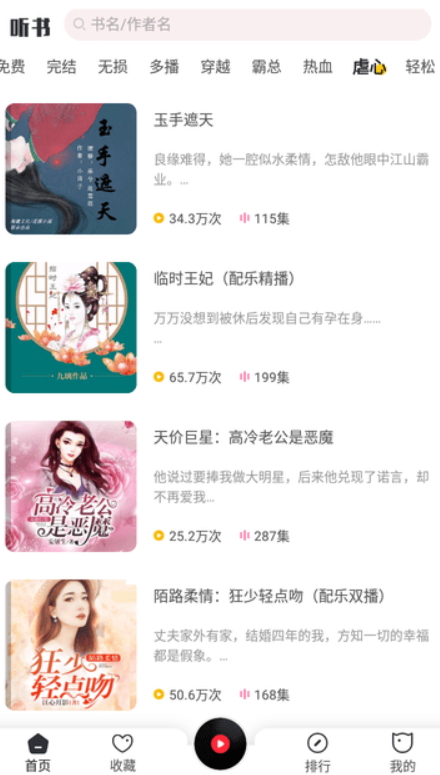 免费听书神器app最新版截图3