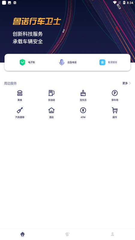 鲁诺行车卫士app官方版截图1