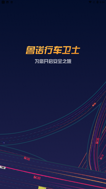 鲁诺行车卫士app官方版截图2