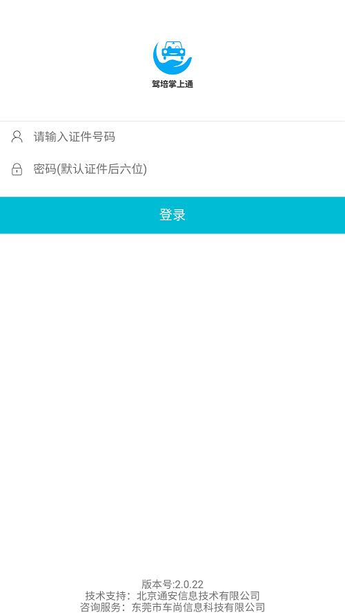 新驾培掌上通app安卓版截图3