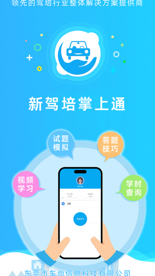 新驾培掌上通app安卓版截图4