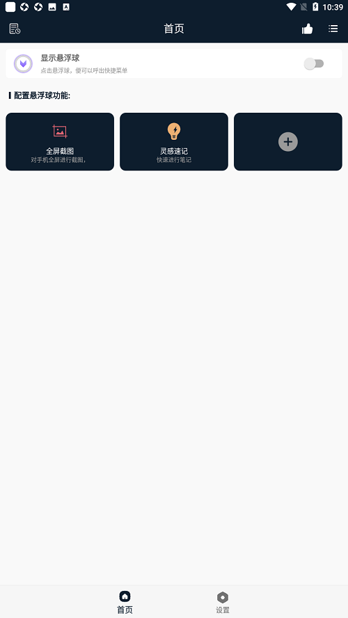 智能悬浮球app最新版截图2
