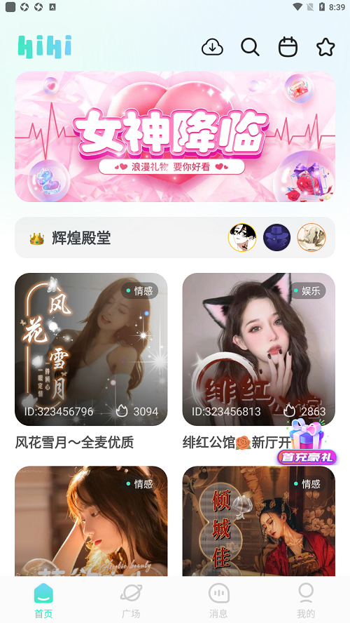 嗨嗨语音app官方版截图5