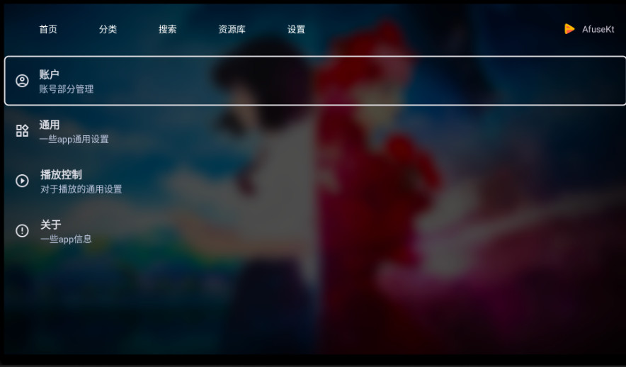 AfuseKt安卓TV版截图2