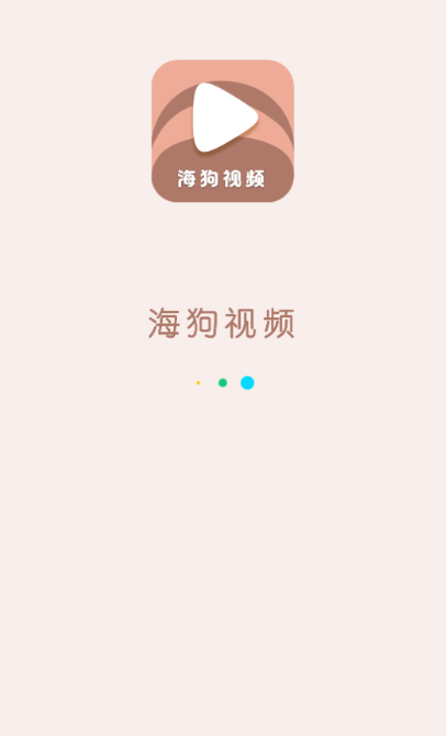 海狗视频app最新版截图5