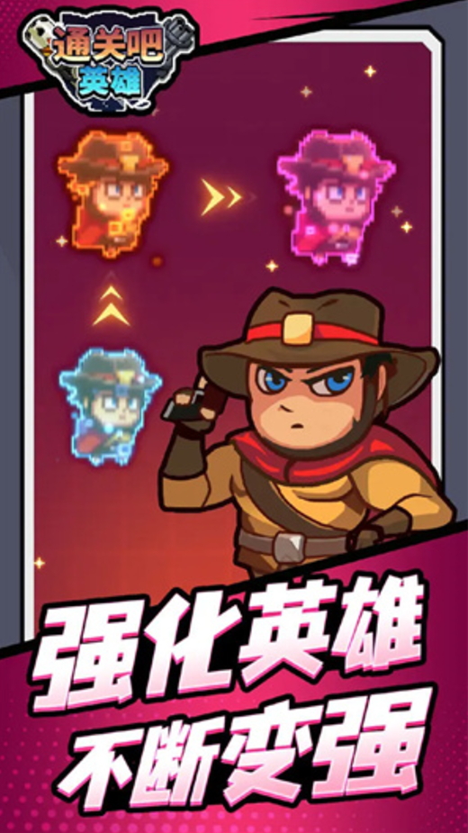 通关吧英雄游戏手机版截图3