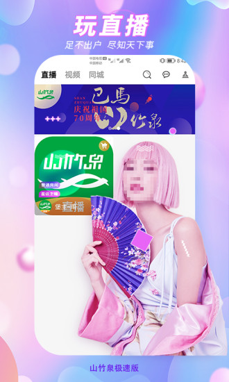 山竹泉极速版直播app截图1