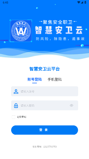 智慧安卫云app官方正版截图5