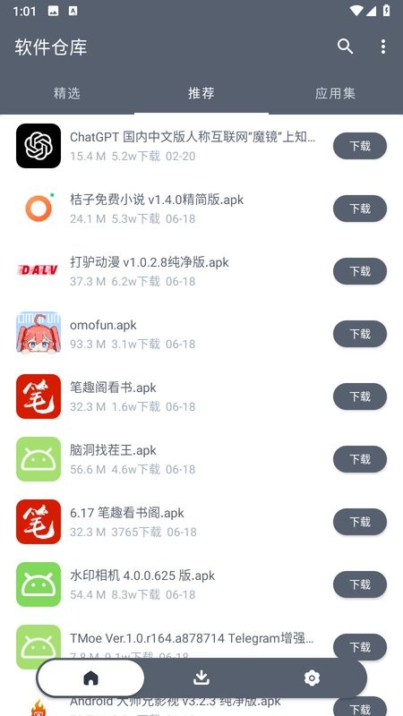 软仓app手机版(软件仓库)截图1