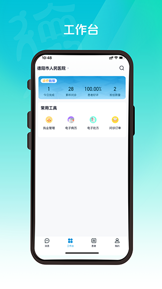 德医通医生端app截图3