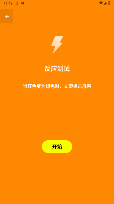 人类基准反应测试app最新版截图1