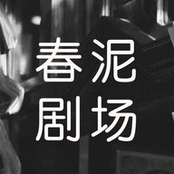 春泥剧场app免费版v1.2