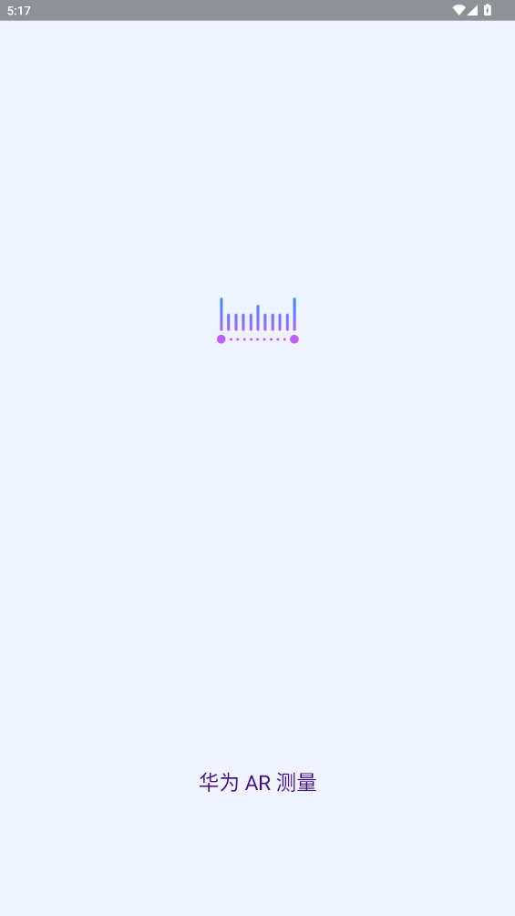 华为ar测量app官方版截图2