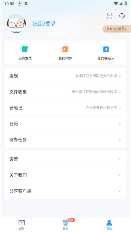 139邮箱app手机版截图1