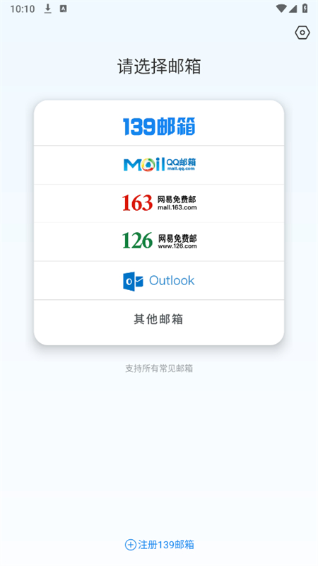 139邮箱app手机版截图2