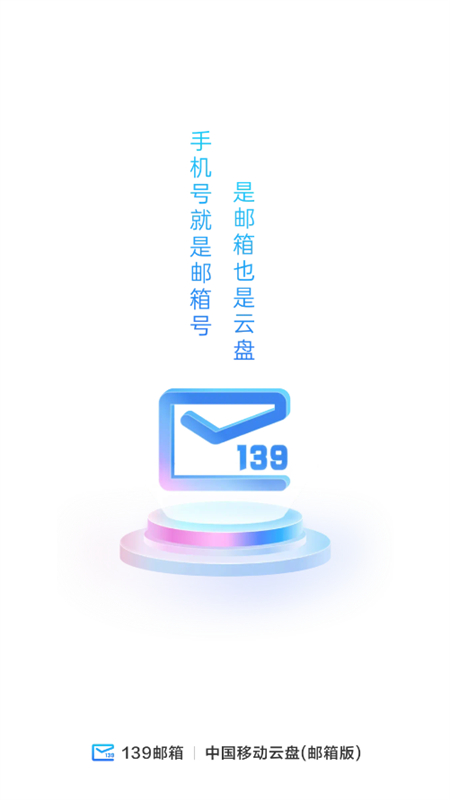 139邮箱app手机版截图4