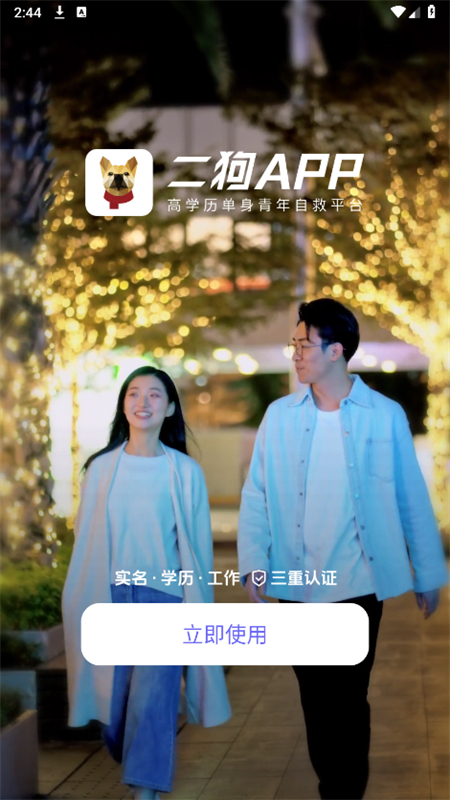 二狗相亲平台官方版截图3