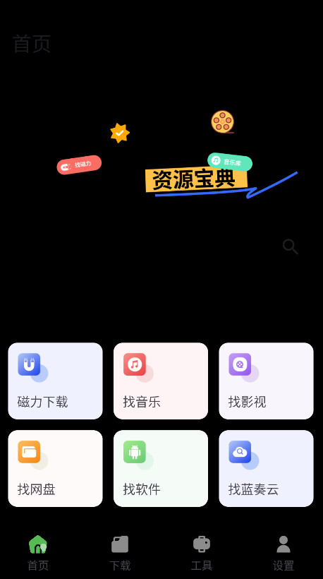 资源宝典app免费版截图2