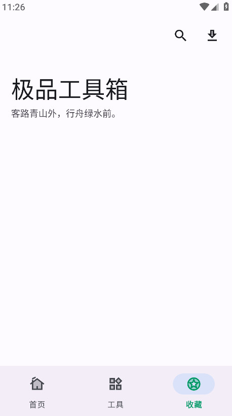 极品工具箱免费版截图2