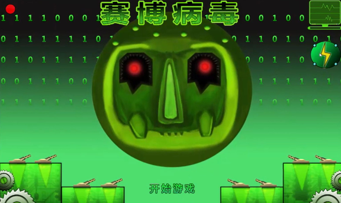 赛博病毒正版截图3