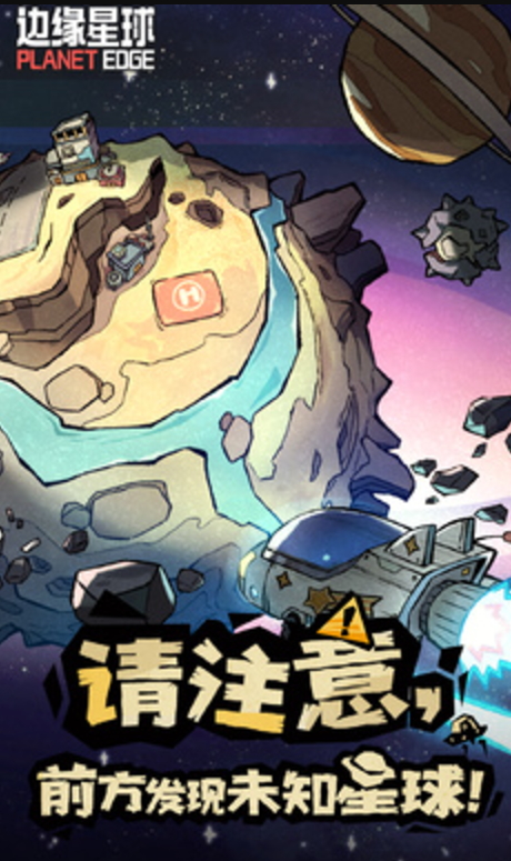 边缘星球游戏手机版截图5