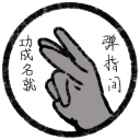 功成名就弹指间游戏手机版